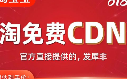 淘宝免费cdn怎么用，淘宝免费cdn