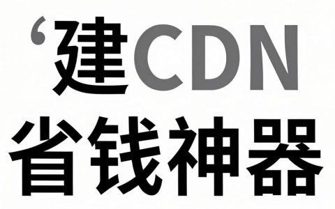 自建cdn费用贵吗，自建cdn费用
