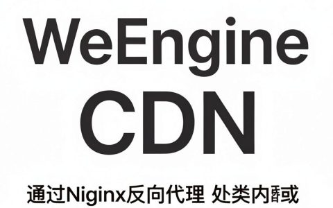 微擎CDN配置失败怎么办，微擎CDN设置教程