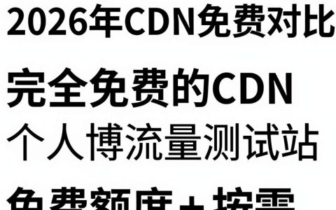 CDN免费对比，国内CDN免费服务有哪些