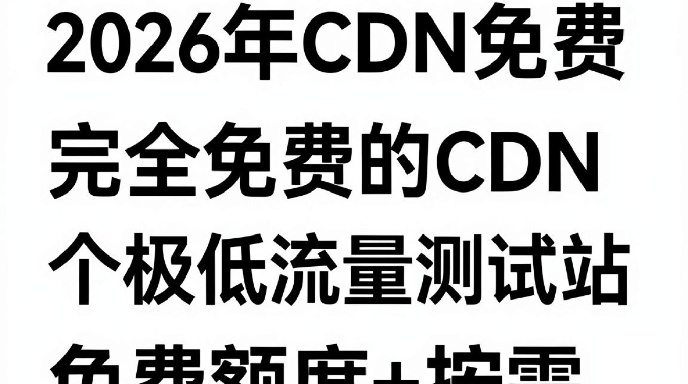 cdn 免费 对比