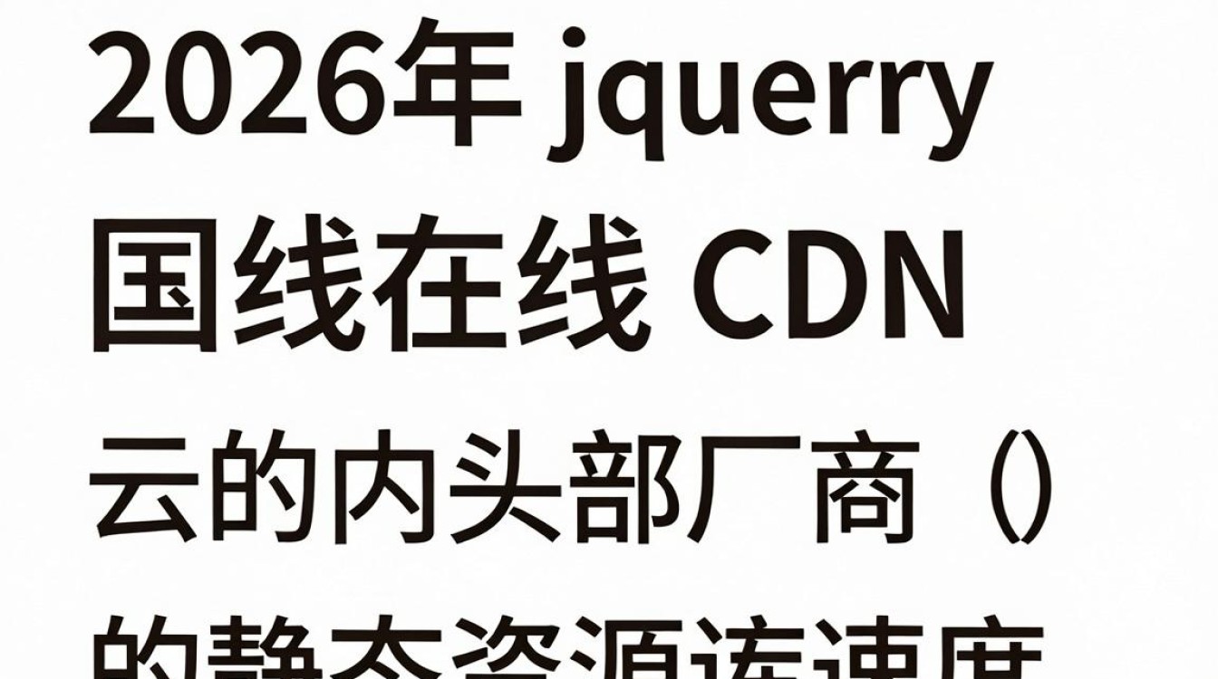 jq 在线cdn