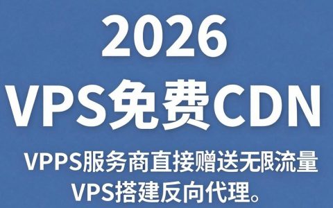 vps免费cdn怎么用，vps免费cdn