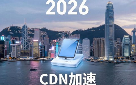 香港主机CDN加速慢怎么办，香港服务器CDN配置教程