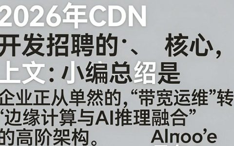 CDN开发招聘难？CDN开发工程师薪资及招聘要求