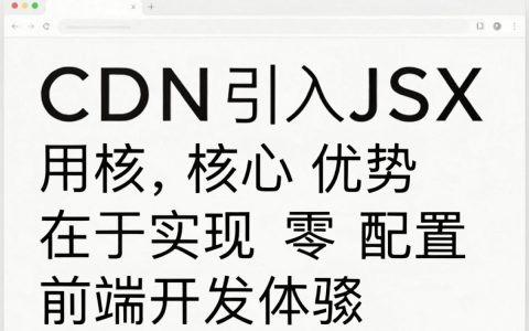 jsx cdn是什么，jsx cdn加速加载