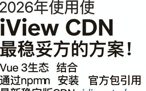 iview cdn怎么引用？iview cdn加速配置