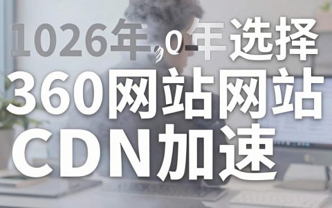 360网站cdn加速怎么用，360网站cdn加速