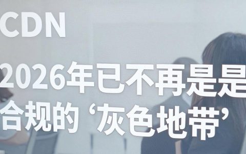 不需要备案的cdn能用吗，免备案cdn加速