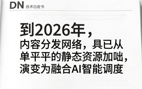 cdn技术白皮书，CDN是什么，CDN加速原理