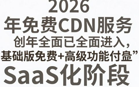免费的cdn2016，2016年免费cdn加速服务哪家好用