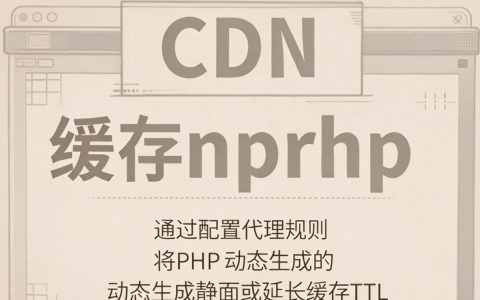 cdn缓存php怎么设置，cdn缓存php