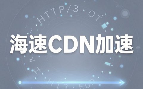 高速CDN加速是什么，CDN加速原理