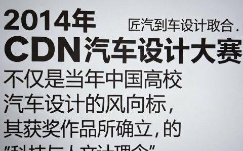 2014cdn汽车设计大赛，2014年cdn汽车设计大赛获奖作品
