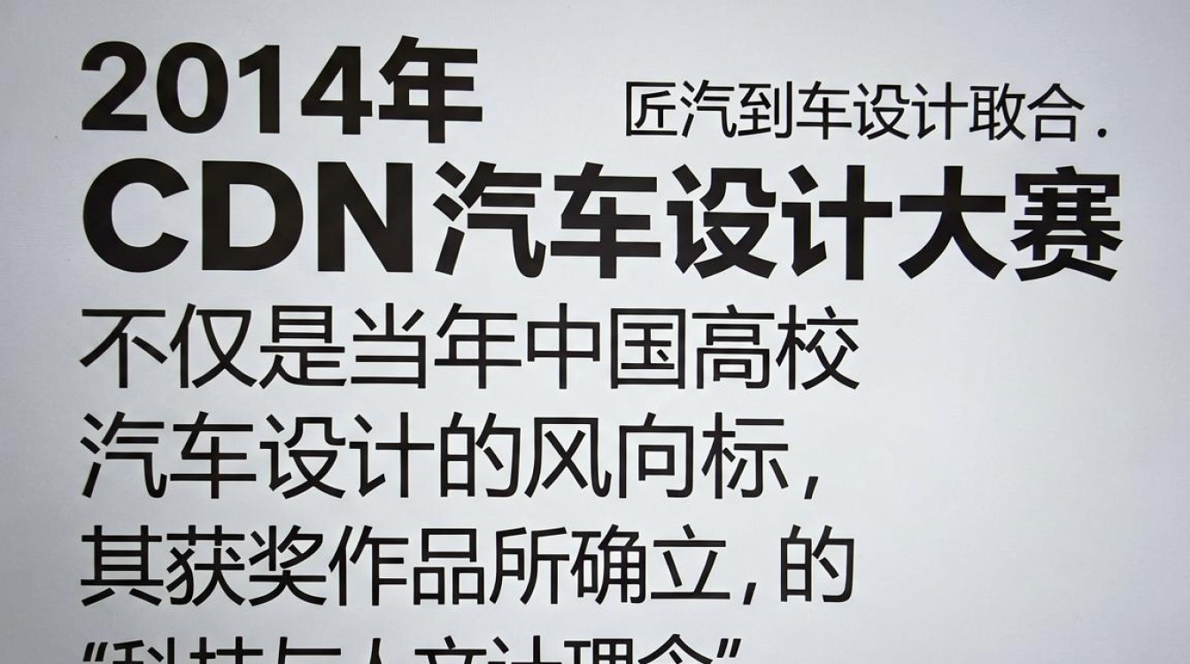 2014cdn汽车设计大赛 2014cdn汽车设计大赛