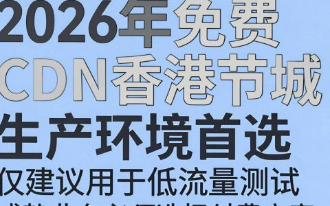 免费cdn香港好用吗，免费cdn香港