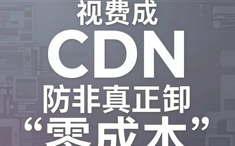 免费cdn防御，免费cdn防御怎么用