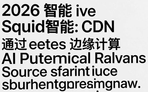squid智能cdn是什么，squid智能cdn配置教程