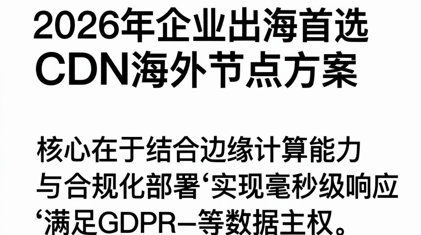 cdn 海外节点