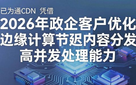 华通cdn是什么，华通cdn加速服务