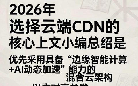 云端CDN加速慢怎么办，云端CDN