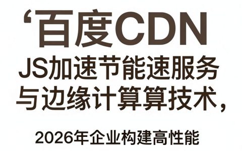百度cdn js加载慢怎么办，百度cdn加速