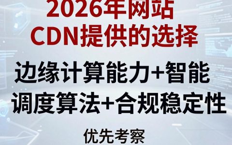 网站CDN提供商哪家好？CDN加速服务