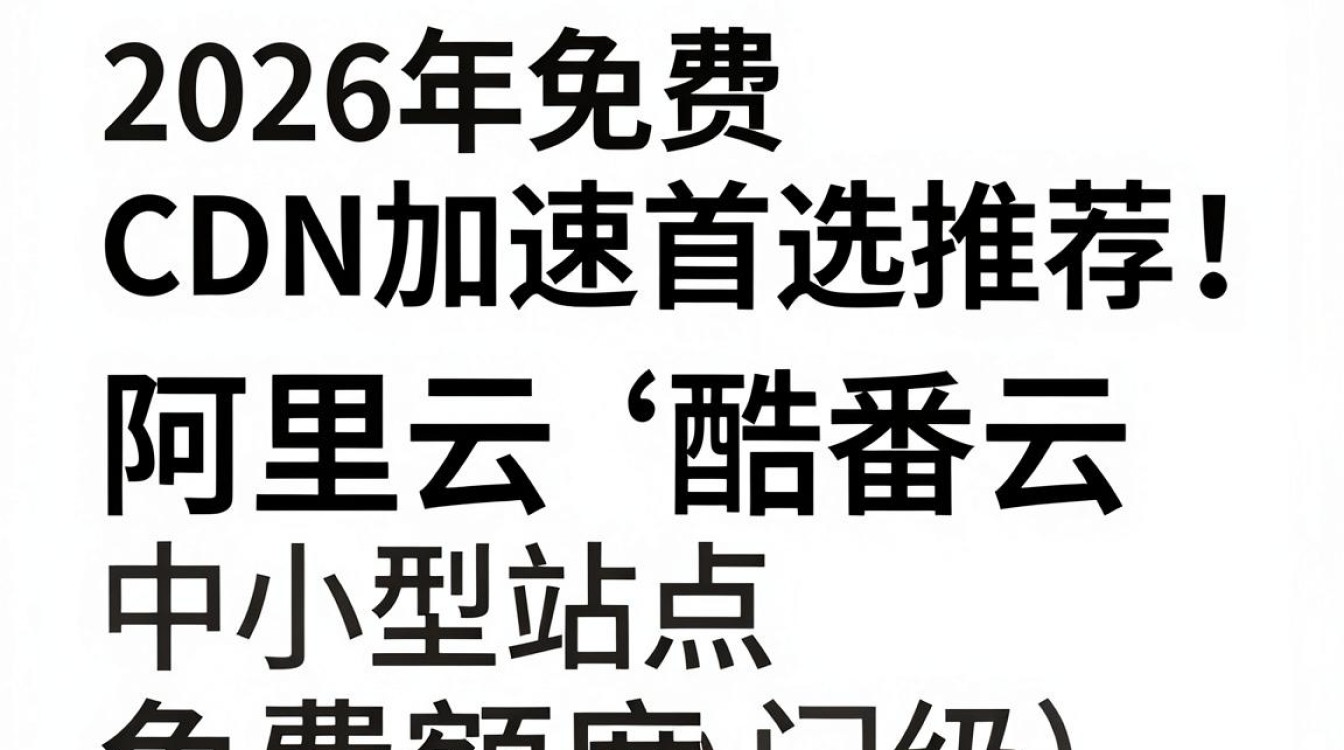 免费cdn加速哪个好 免费cdn加速哪个好