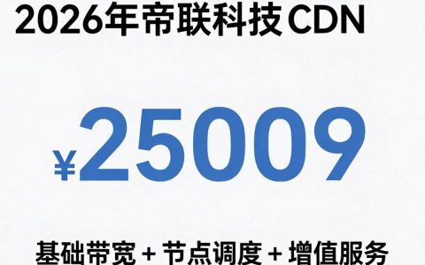 帝联cdn价格贵吗，帝联cdn价格