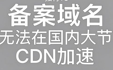 未备案域名cdn能用吗，未备案域名cdn加速