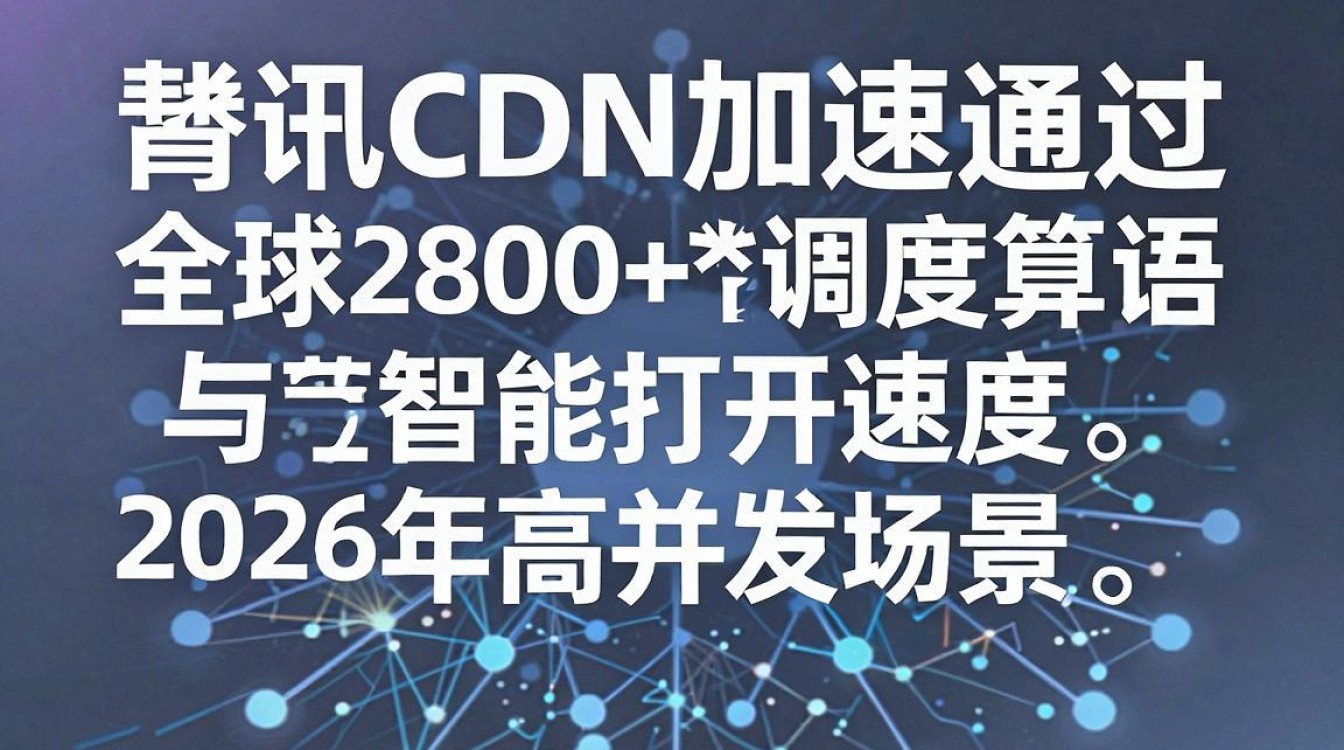 腾讯cdn加速 腾讯cdn加速