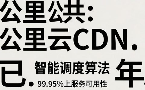 阿里公共cdn是什么，阿里公共cdn怎么使用