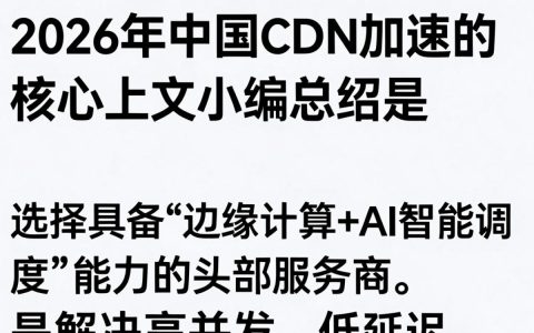 中国cdn加速是什么，中国cdn加速哪家强