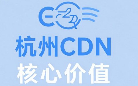 杭州cdn服务哪家好，杭州cdn加速