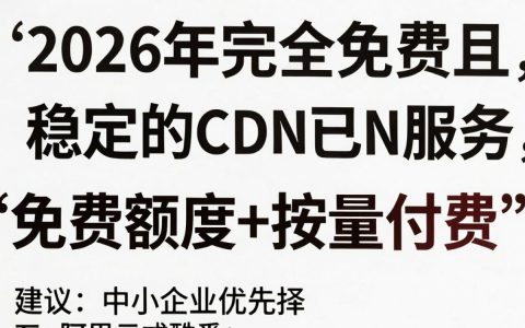 {cdn free}免费吗？CDN免费加速服务有哪些