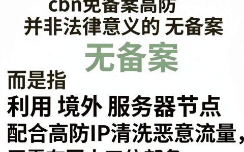cdn免备案高防是什么，cdn免备案高防