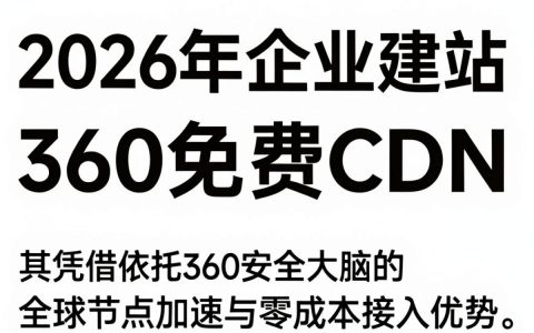 360的免费cdn能用吗，360免费cdn加速