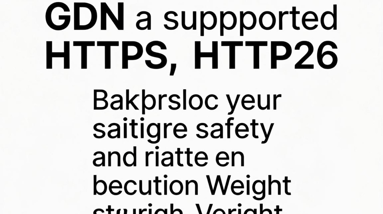 cdn 支持https cdn 支持https