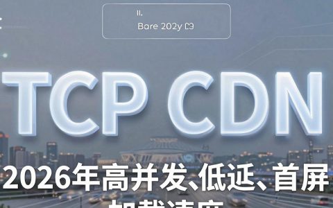 tcp cdn加速不稳定怎么办，tcp cdn