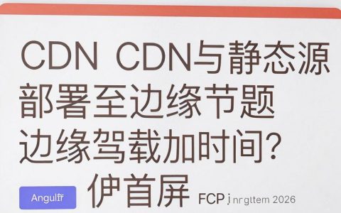 Angular如何引入CDN加速？，Angular CDN库地址及配置教程