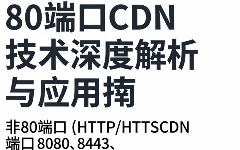 非80端口CDN怎么配置？CDN支持自定义端口吗？