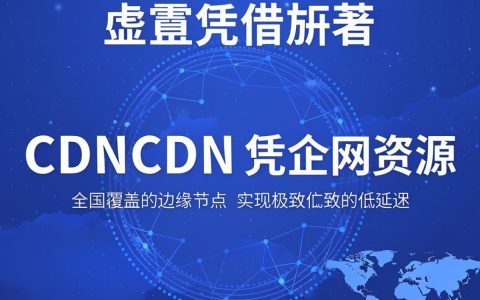 中国电信CDN加速效果如何？中国电信CDN优势与资费标准