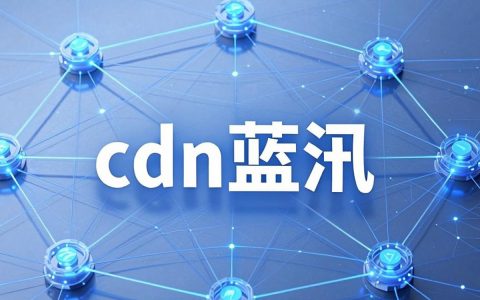 蓝汛CDN好用吗？蓝汛CDN价格多少及怎么配置-蓝汛CDN加速服务