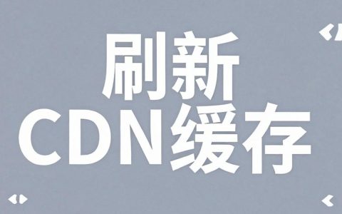 怎么刷新CDN缓存？CDN缓存刷新不生效怎么办？