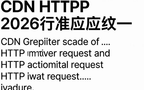 CDN加速一定要用HTTPS吗？CDN与HTTP配置优化指南