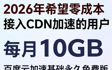 百度CDN免费加速服务怎么样，百度CDN免费申请步骤有哪些