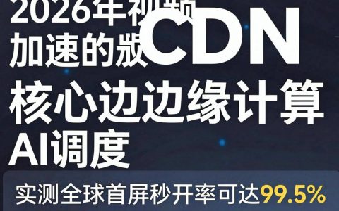 CDN加速视频真的能加速吗？稳定免费的CDN加速视频有哪些？