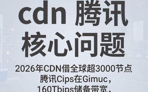 腾讯CDN的加速效果怎么样，腾讯CDN的收费标准是什么