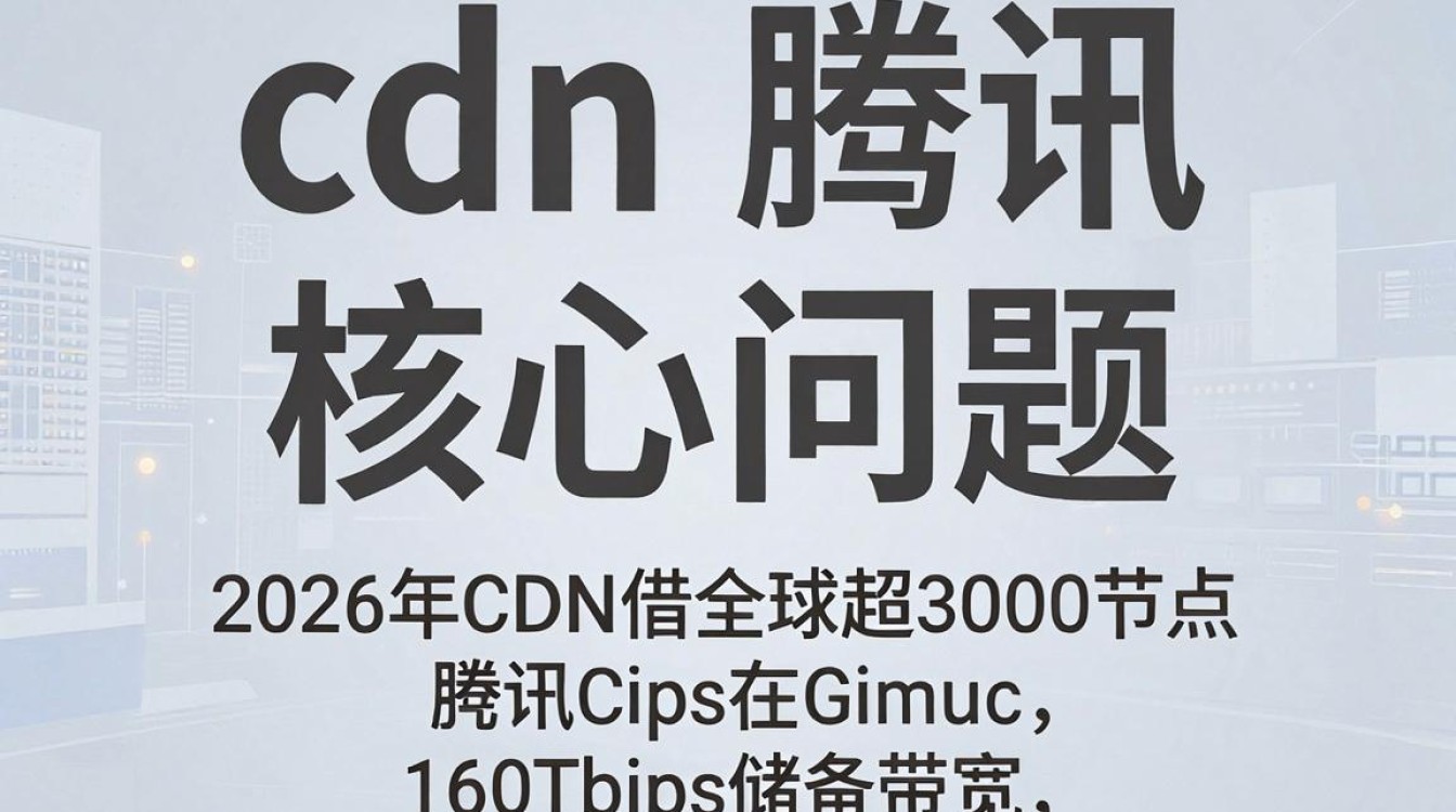 cdn 腾讯 cdn 腾讯