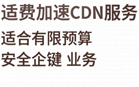 免费加速CDN真的免费吗？哪个免费CDN加速靠谱